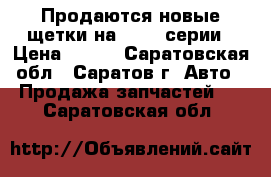 Продаются новые щетки на BMW 5 серии › Цена ­ 500 - Саратовская обл., Саратов г. Авто » Продажа запчастей   . Саратовская обл.
